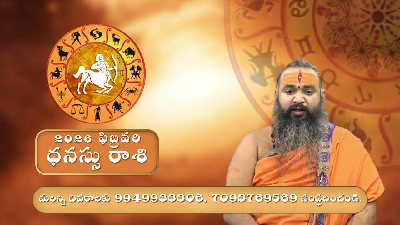 February Dhanu Rashi Phalalu 2026 | ఫిబ్రవరి ధనుస్సు రాశి ఫలాలు - శ్రీ కృష్ణమాచారి స్వామి