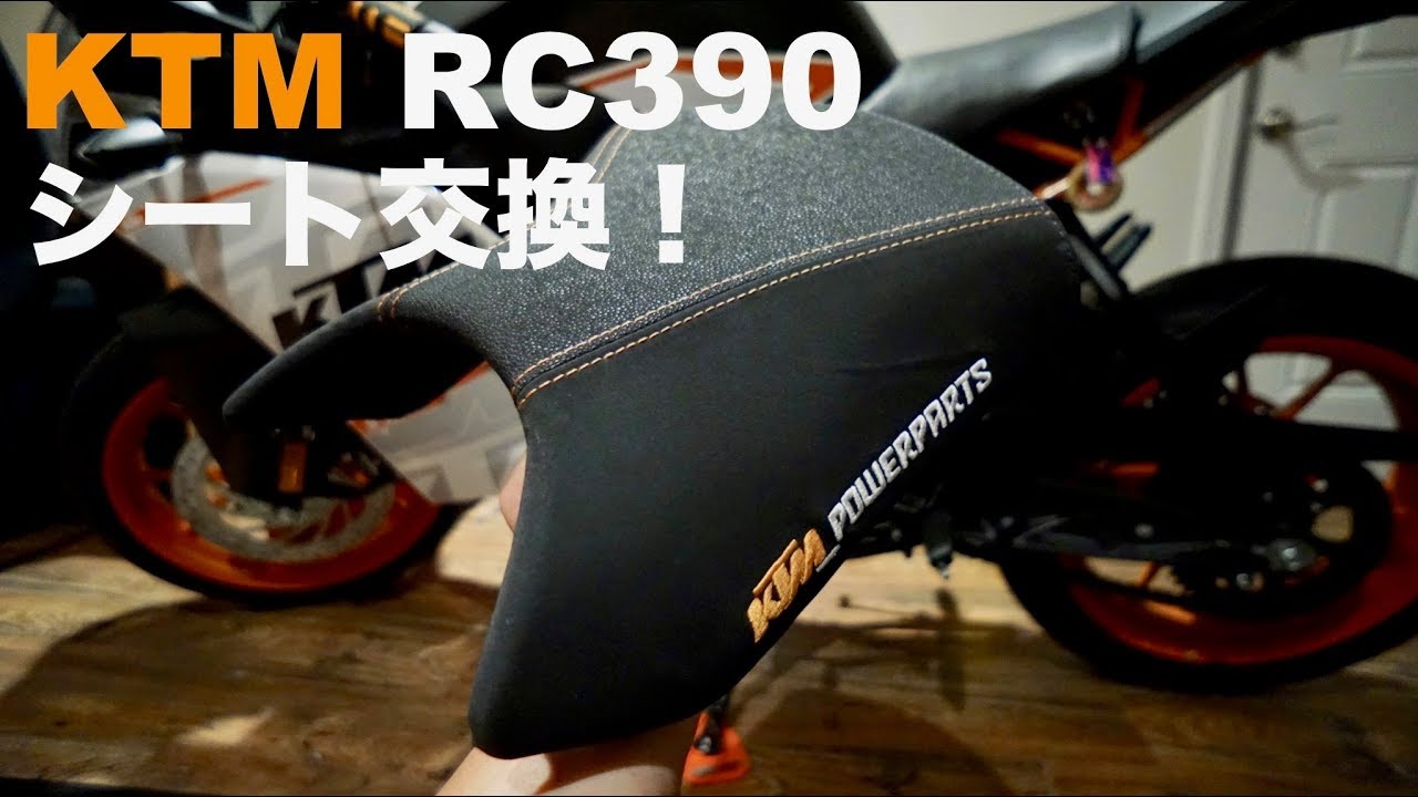 KTM RC390 シート交換！ KTM POWER PARTS ERGO COMFORT SEAT