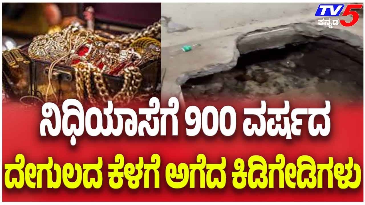 Treasure Dug Under Bengaluru Temple Allegedly ನಿಧಿಯಾಸೆಗೆ 900 ವರ್ಷದ ದೇವಸ್ಥಾನದ ಕೆಳಗೆ ಅಗೆದ ಕಿಡಿಗೇಡಿಗಳು