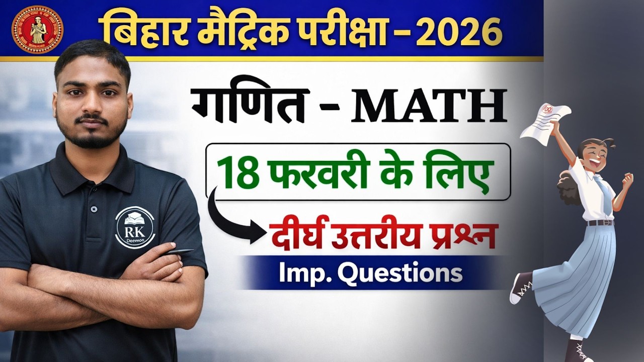 18 February: गणित में 100/100 पक्का! | Matric Math Viral Long Questions 2026 | Bihar Board 2026 math