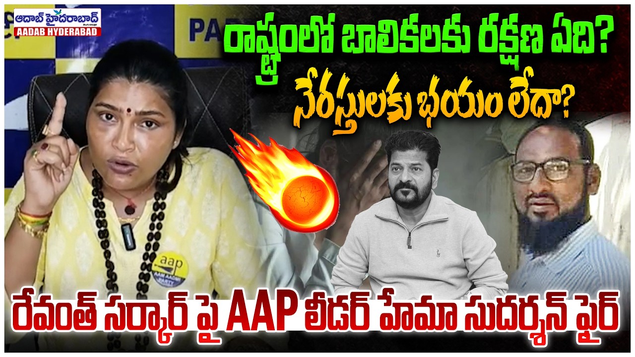 రాష్ట్రంలో బాలికలకు రక్షణ ఏది? | Revanth Sarkar Failed on Women Safety? | AAP Leader Hema Sudarshan