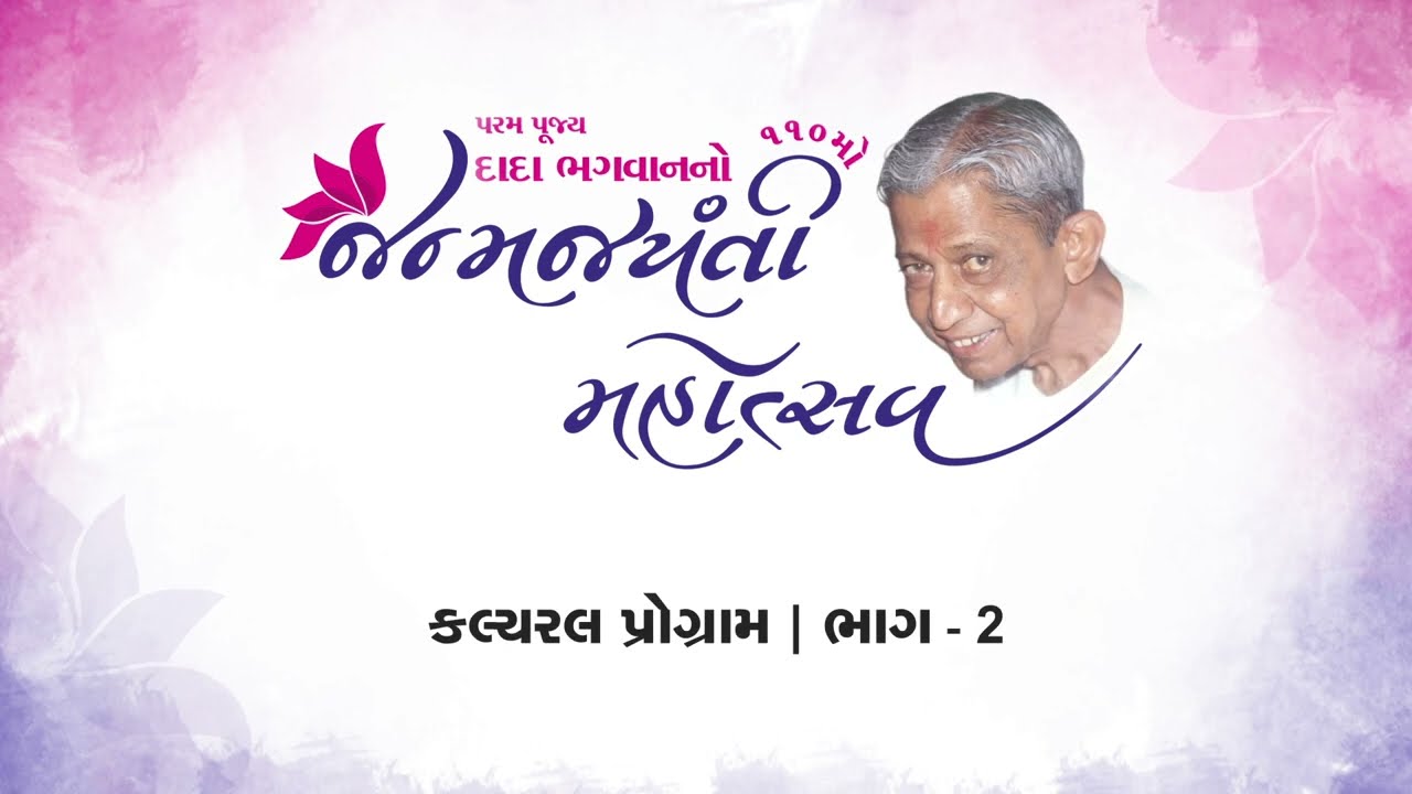 Cultural Program Part-02 | સાંસ્કૃતિક કાર્યક્રમ ભાગ-02 | Rajkot Janma Jayanti 2017