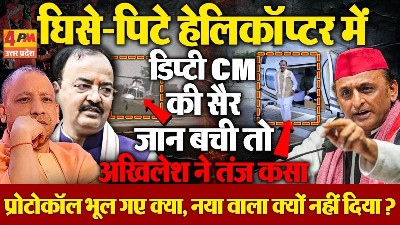 ‘केशव मौर्य को घिसा-पिटा हेलिकॉप्टर दिया, जान बच गई’, अखिलेश यादव का योगी सरकार पर तंज!