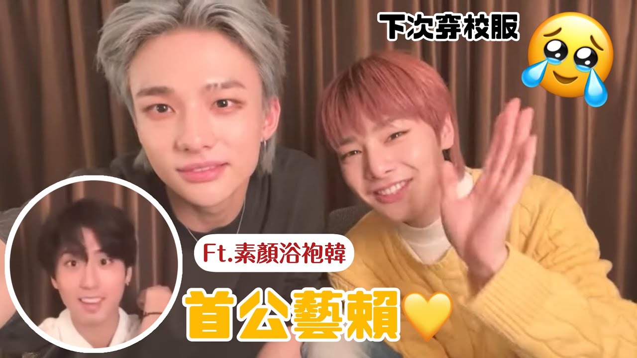 中字 | SKZ 鉉辰 I.N | 221223 首公藝z💛