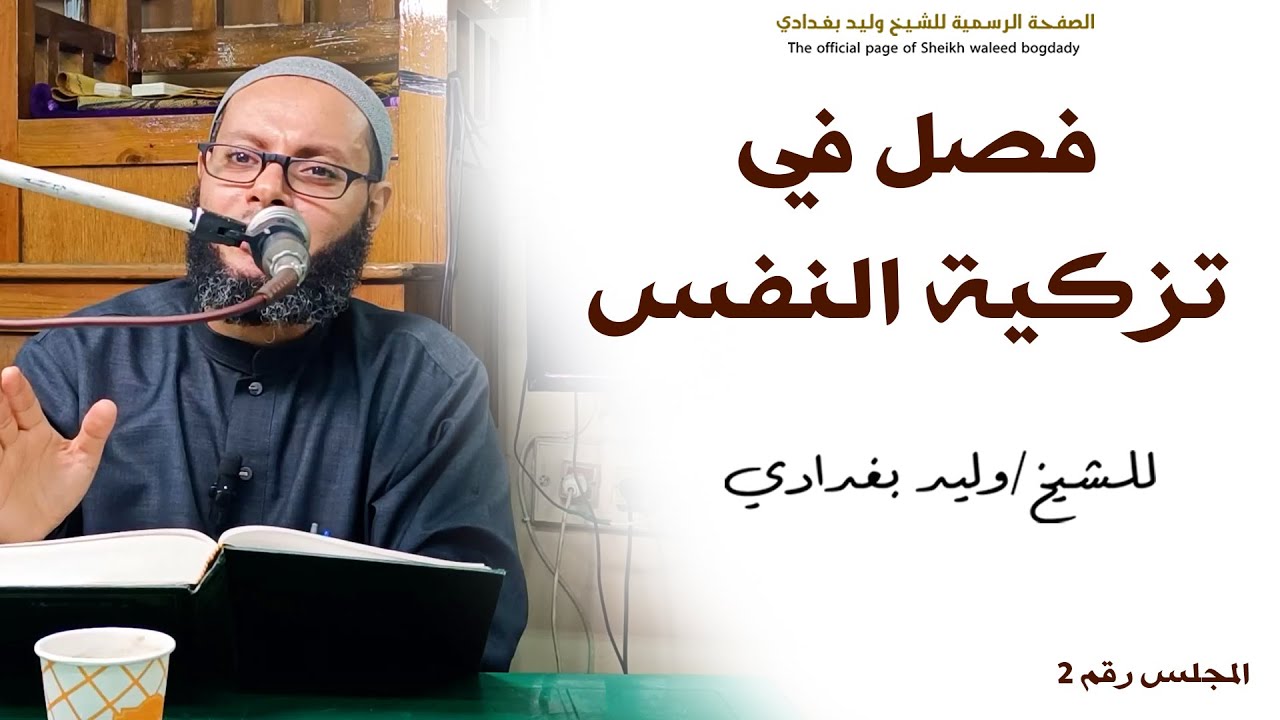 02-فصل في تزكية النفس - الشيخ وليد بغدادي