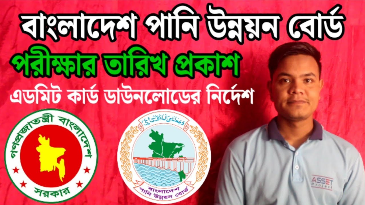 পনি উন্নয়ন বোর্ডের পরীক্ষার তারিখ প্রকাশ | Admit Card & Exam Date | BWDB AE - SAE  Exam Update 2025