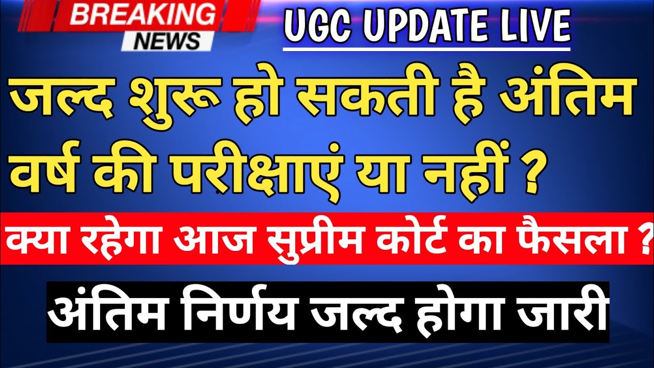 UGC News Today - Final Year Exams News Today | College Exam New Big Update