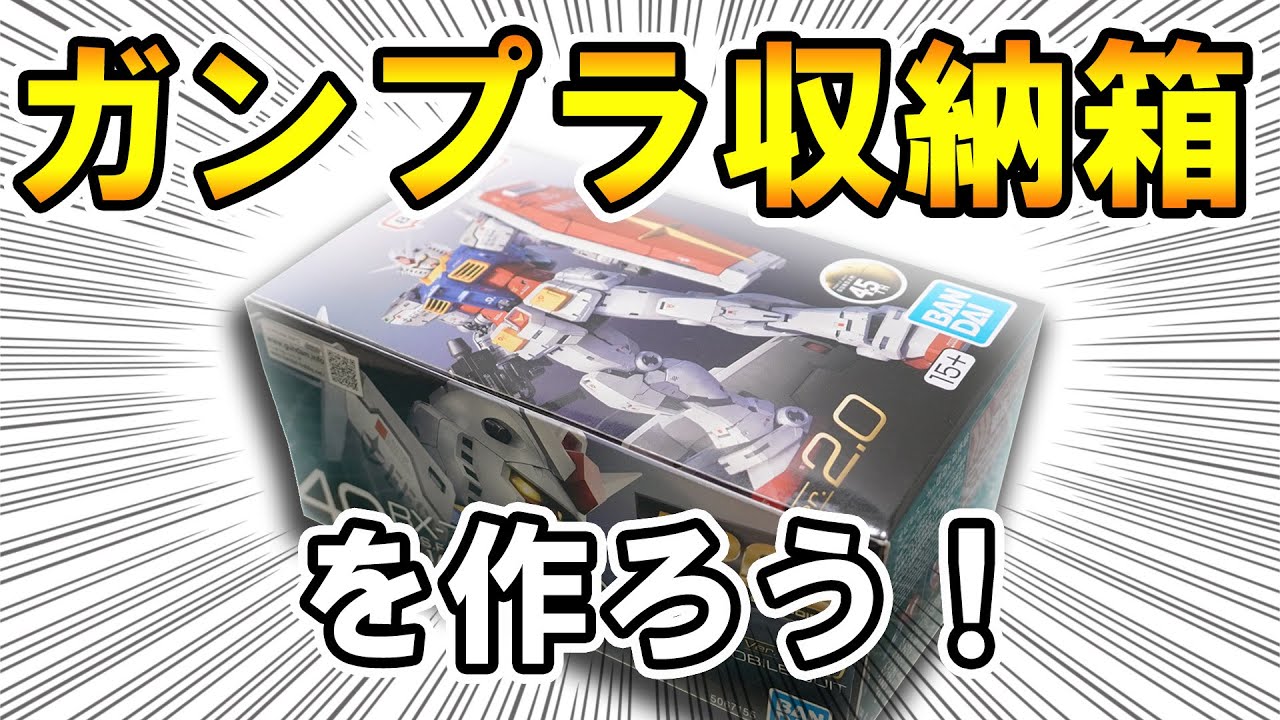 ガンプラ収納箱の作り方｜空き箱を使った簡単DIY