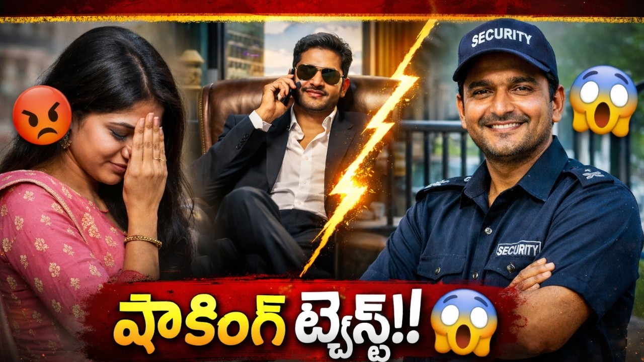 గేటు దగ్గర వాచ్‌మ్యాన్… కానీ అసలు అతని స్టేటస్ ఏంటో తెలుసా?| Shock Twist Ending