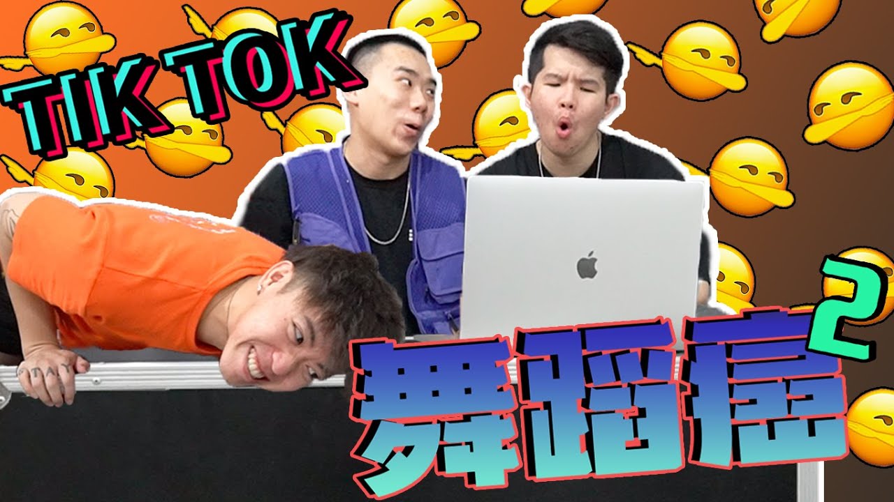 真的是 燃燒我們的卡路里........【TIKTOK 舞蹈癌 2.0】