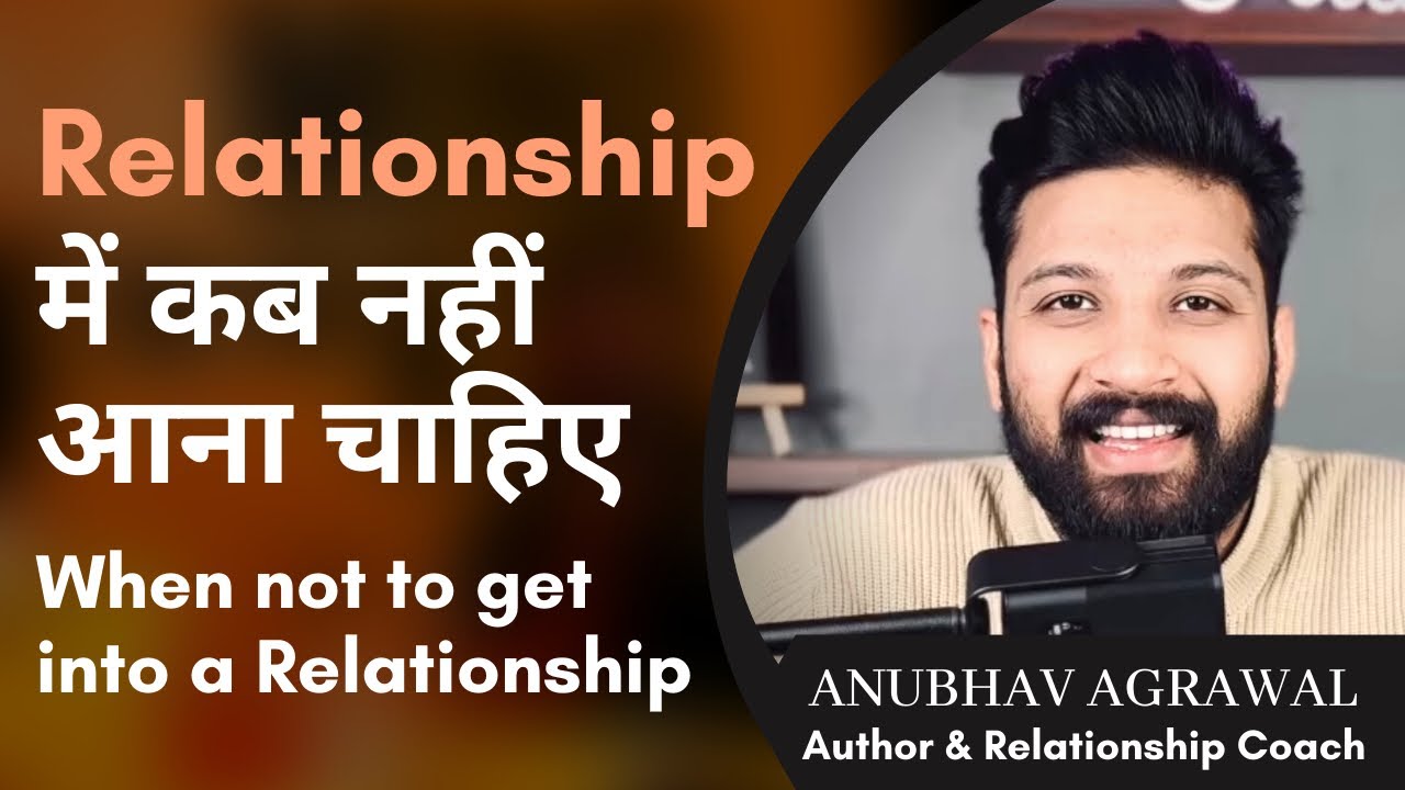 Когда не стоит вступать в отношения? Внимательно послушайте. Совет Анубхава Агравала.