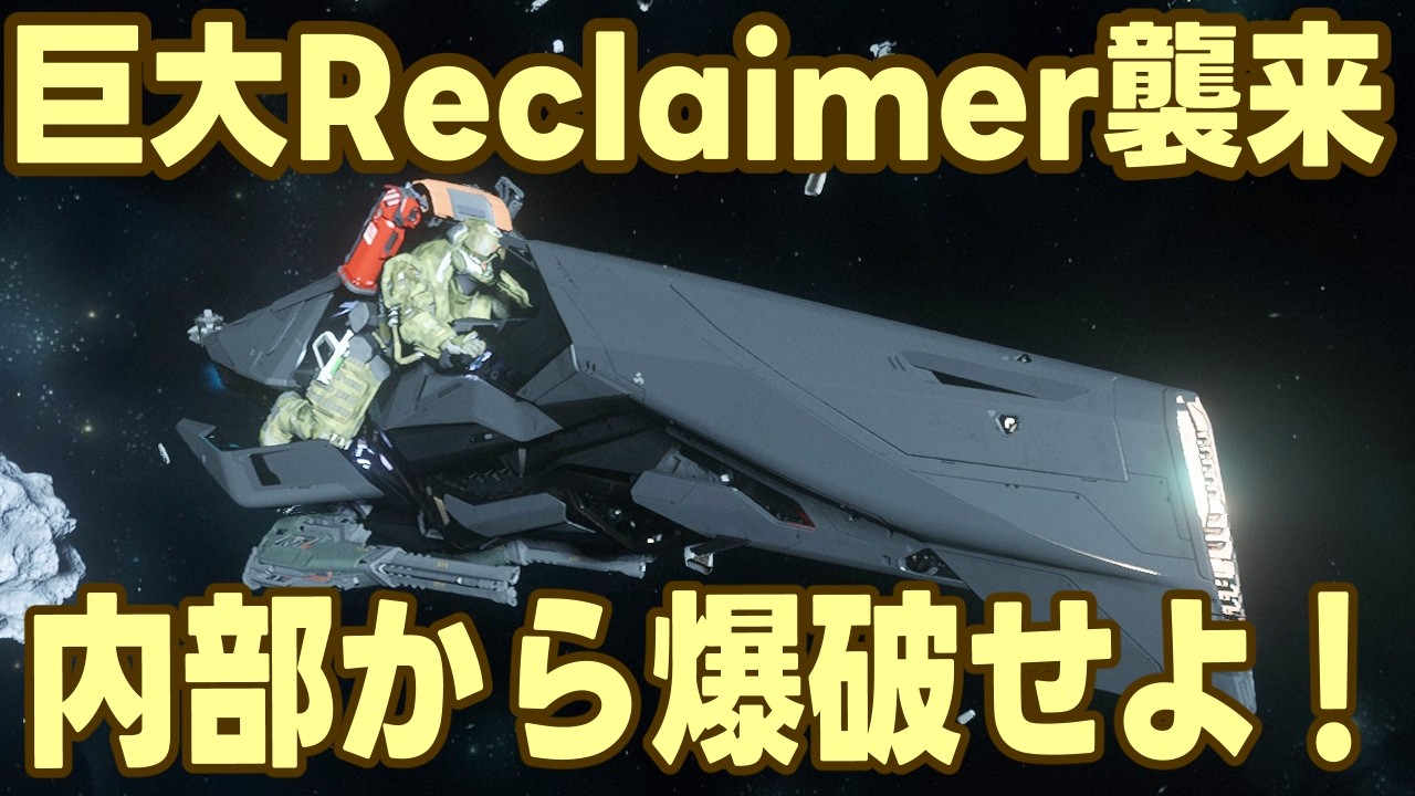 エースパイロットヘルメット奪取戦！超大型Reclaimerを内部自爆で撃破！終わらないヘルメット集め…奇跡の1個