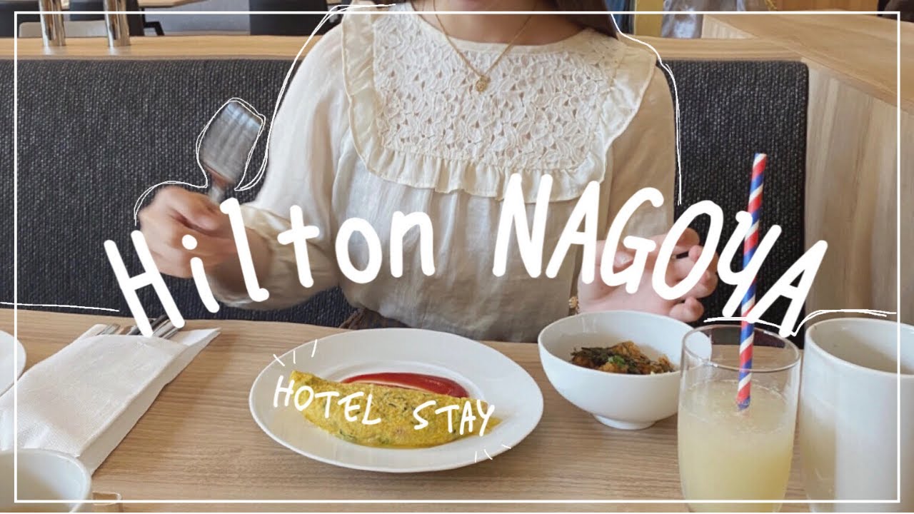 【女子旅】\名古屋ヒルトン/でホテルステイしてきた！