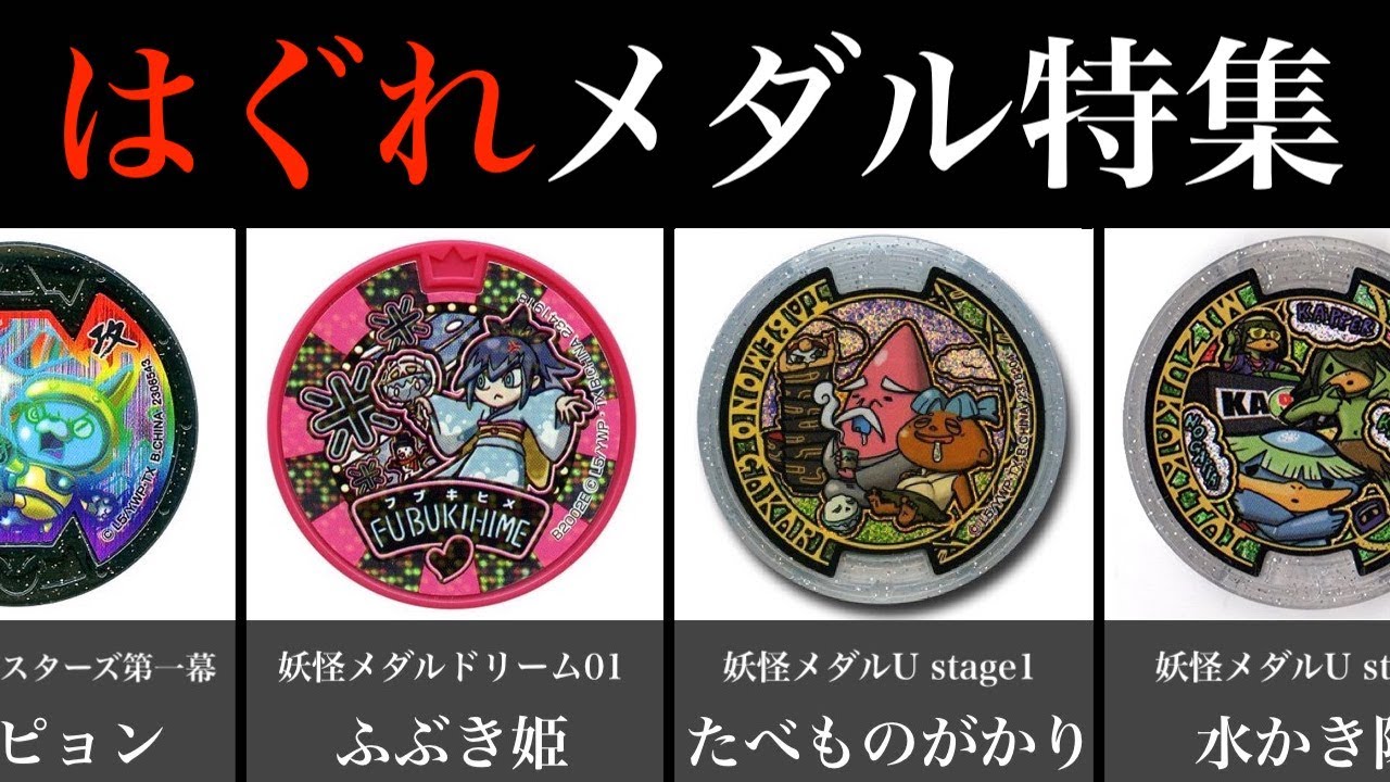 ヤバすぎるはぐれメダル２０連発②！「妖怪ウォッチ」ふぶき姫、USAピョン、たべものがかり他