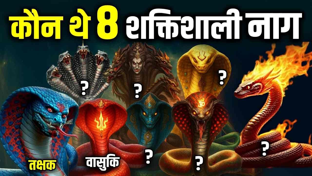 दुनिया के 8 शक्तिशाली नाग, No.1 से तो भगवान भी डरकर कांपते हैं! 8 Most Powerful Snakes in Hindu Epic