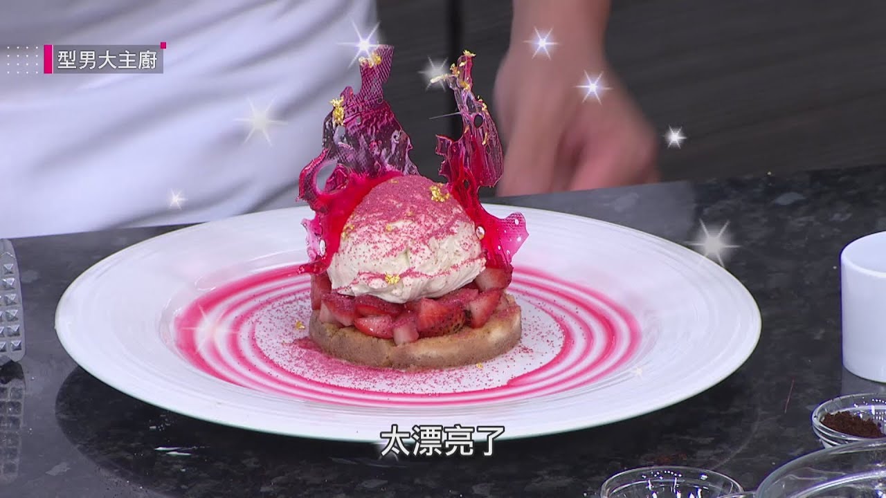 華麗甜點嘉年華 Alan「粉紅戀人」型男大主廚EP2757