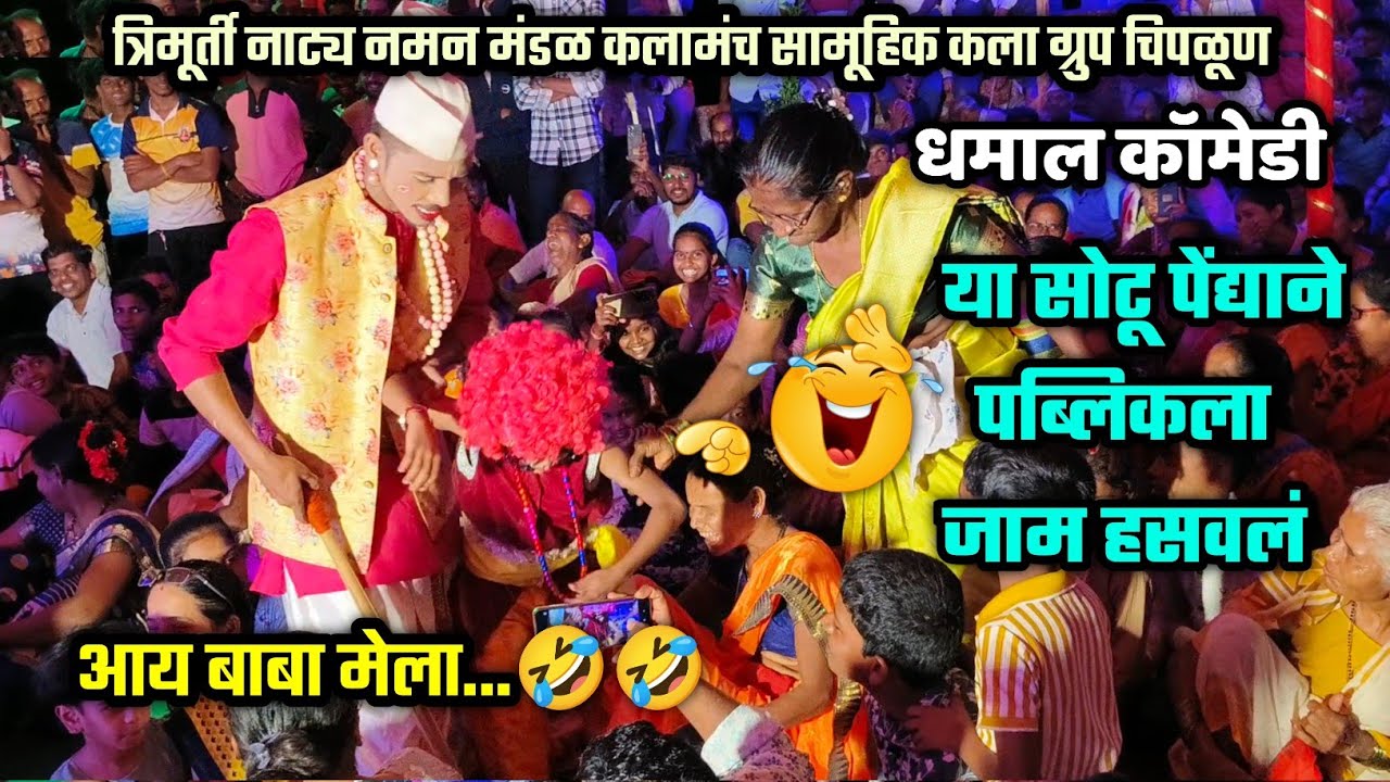 🔴 या सोटू पेंद्याने तर धुमाकुळ घातला🤣😂| धमाल पेंद्यांची कॉमेडी🤪👌| त्रिमूर्ती नाट्य नमन मंडळ चिपळूण