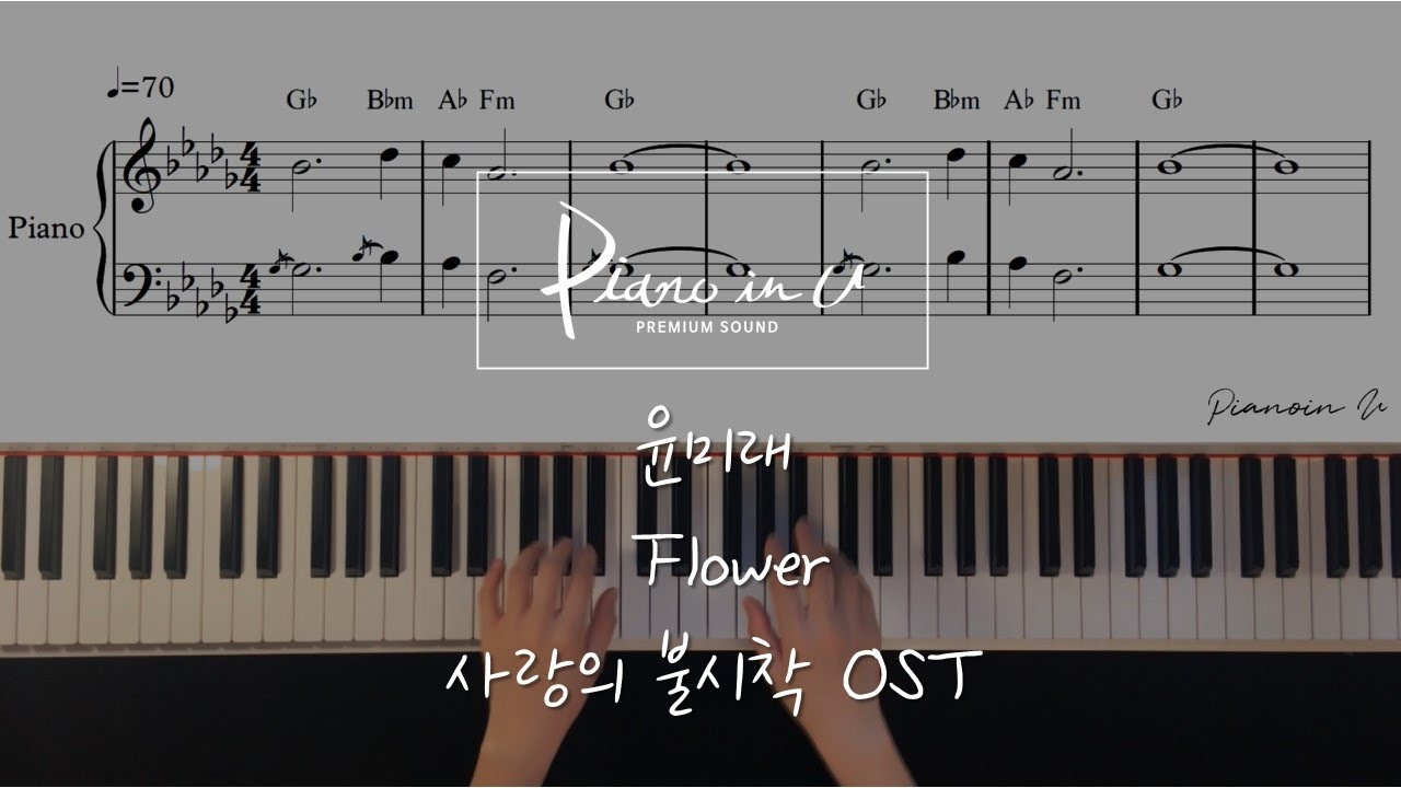 Yoon Mirae (윤미래)_ Flower [Crash Landing On You 사랑의 불시착 OST, 愛の不時着 ]/ Piano cover / Sheet