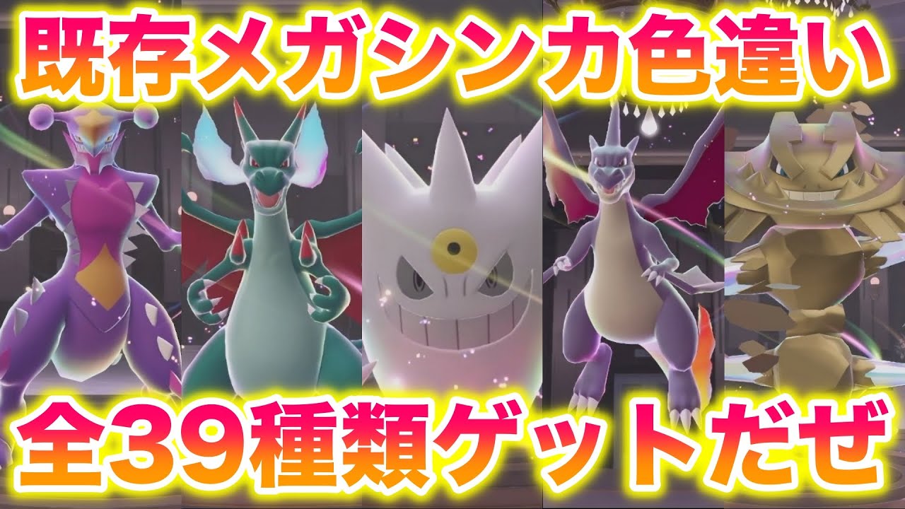 既存メガシンカの色違い全39種類ゲットしてみたら最高すぎたwww【レジェンズZA】
