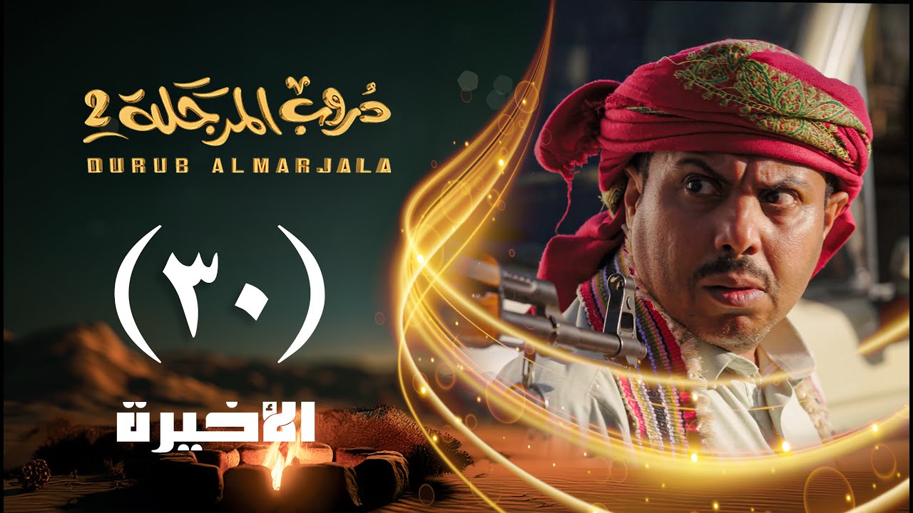 مسلسل دروب المرجلة 2 | الحلقة 30 الثلاثين والأخيرة | صلاح الوافي ،أشواق علي| 4K | رمضان 2025م 1446هـ