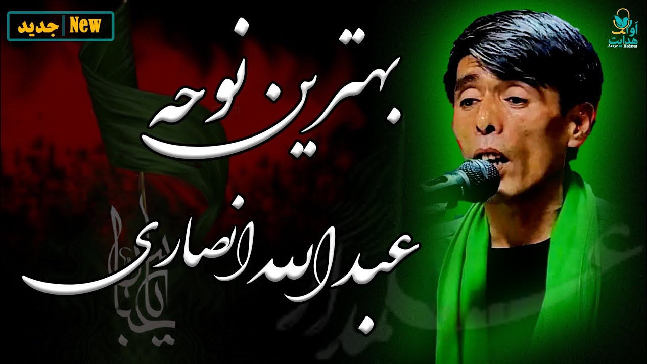 بهترین نوحه عبدالله انصاری/ مرا ابوالفضل ام تو کربلایی کن 