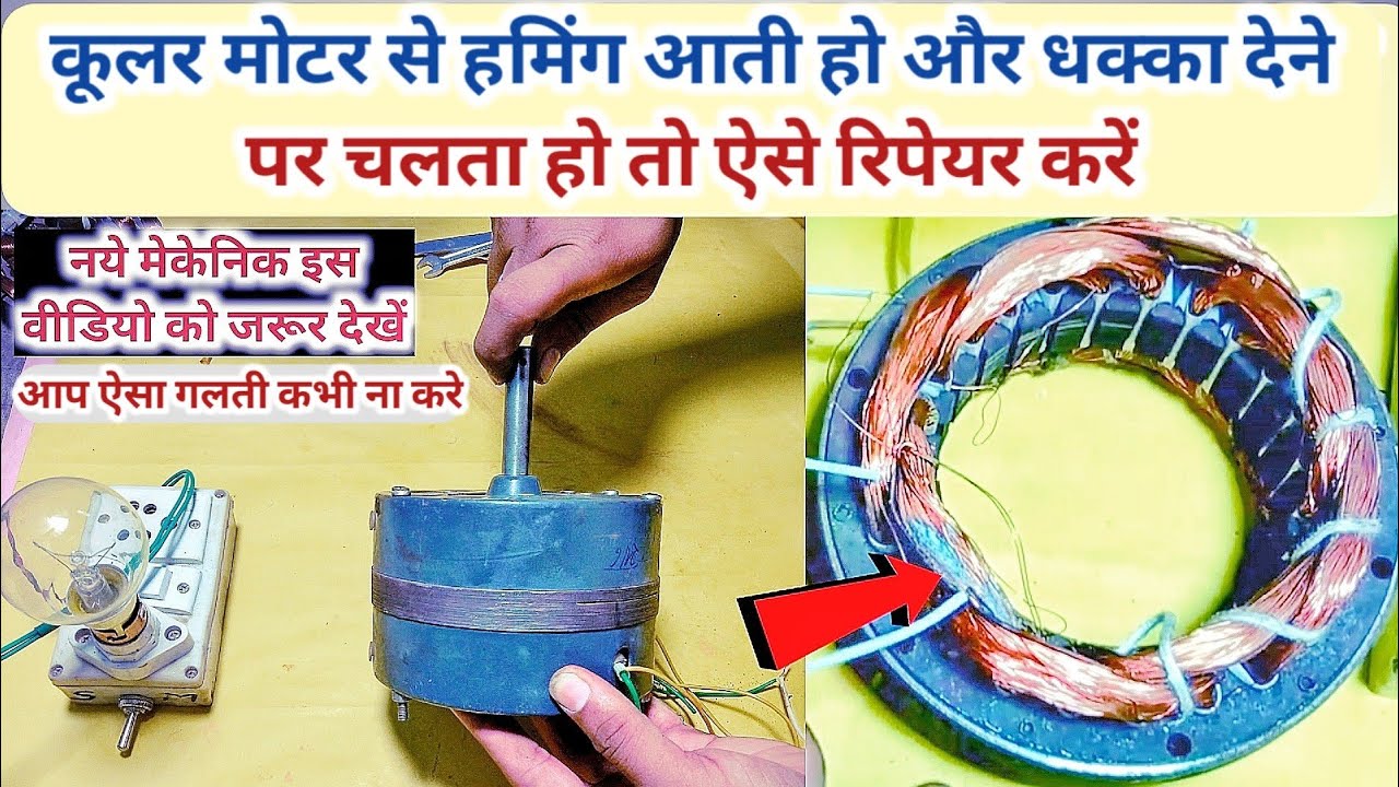 कूलर मोटर से हमिंग आती है और धक्का देने पर चलता है तो ऐसे रिपेयर करे | Cooler motor repair |#Humming