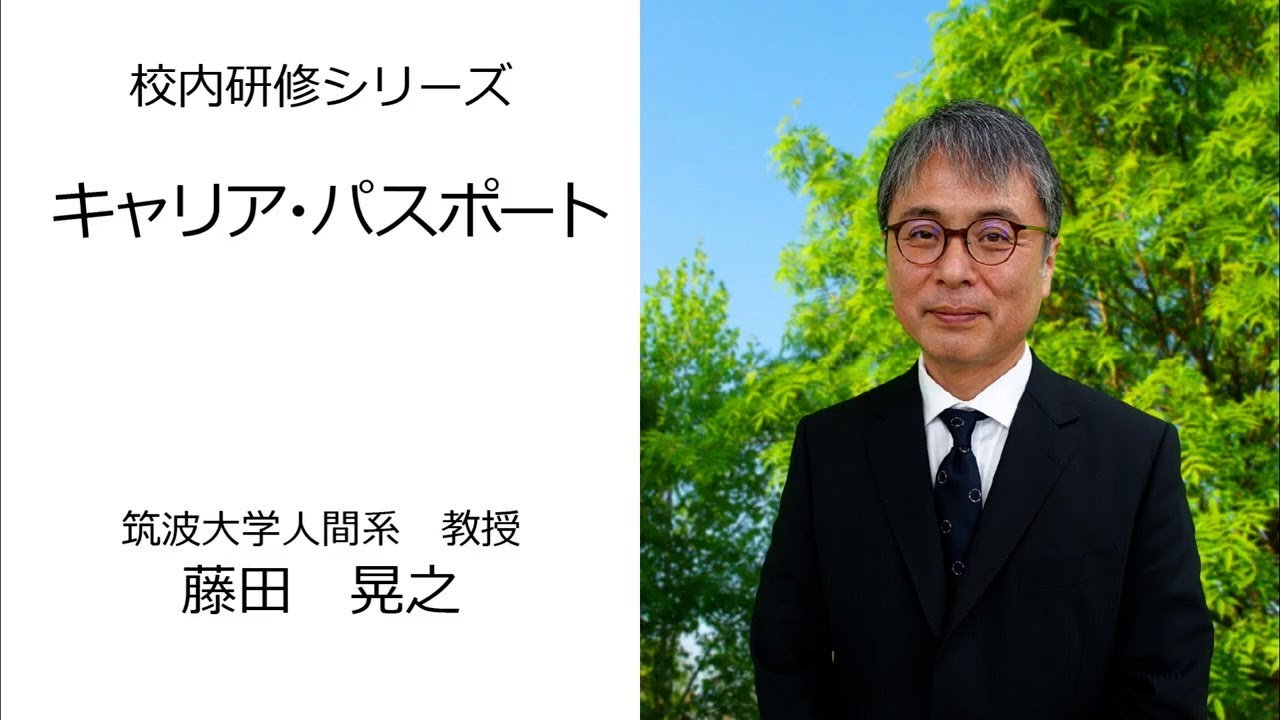 キャリアパスポート（筑波大学　藤田晃之）：校内研修シリーズ №109