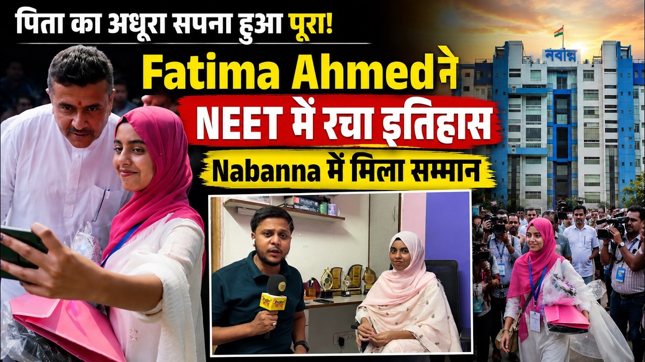 Father's unfulfilled dream realized! Fatima Ahmed makes history in NEET, honored at Nabanna