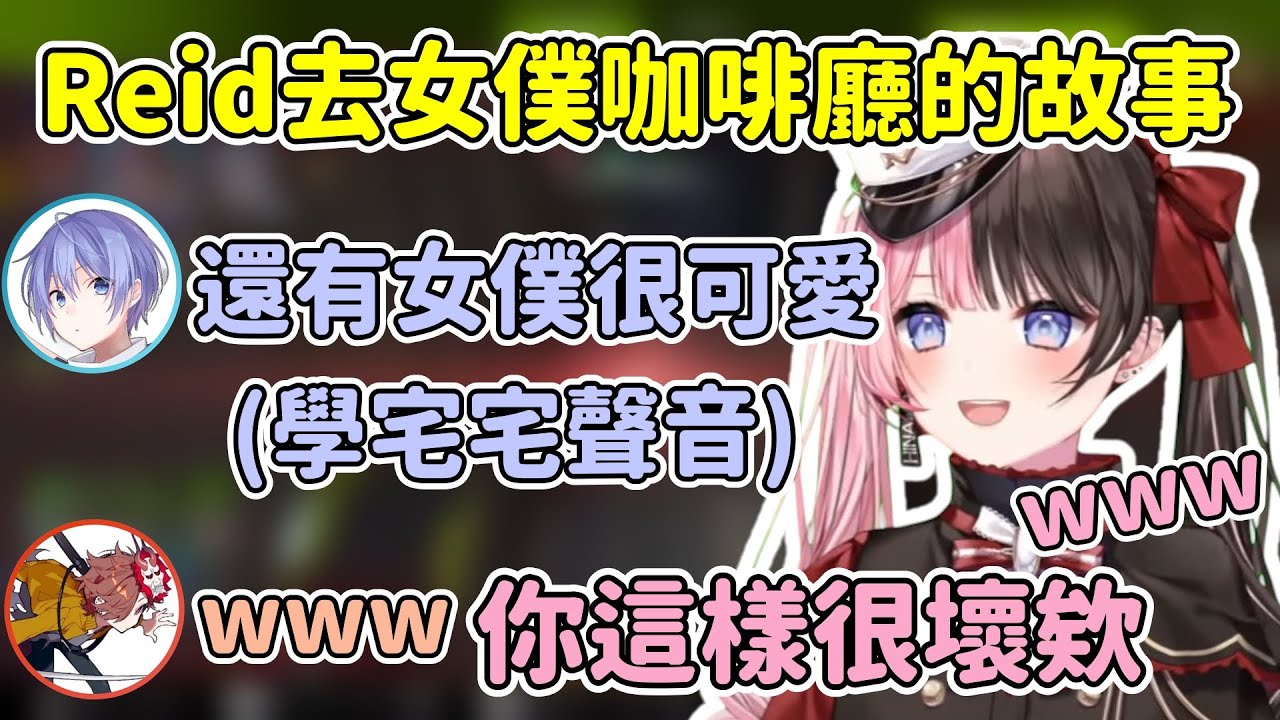 Reid模仿去女僕店看到的宅宅說話讓hinano邊笑邊覺得很過分w【橘ひなの / Hinano Tachibana】【ありさか/白雪レイド】【VSPO中文精華】
