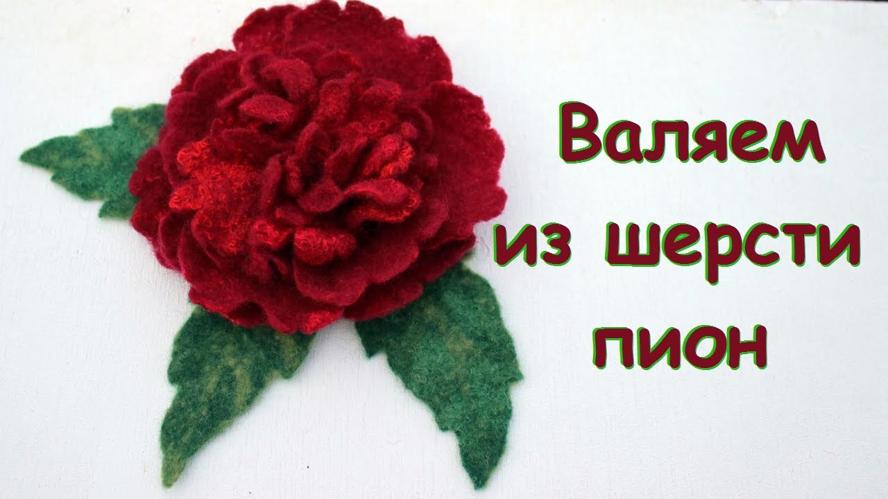 Мокрое валяние. Цветок пион.