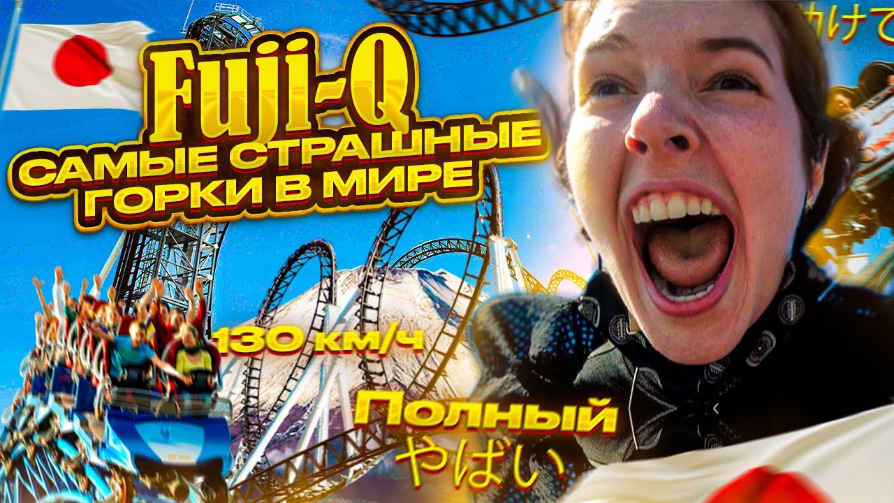 Гора ФУДЗИ | Самый СТРАШНЫЙ парк аттракционов В МИРЕ FUJI Q HIGHLAND