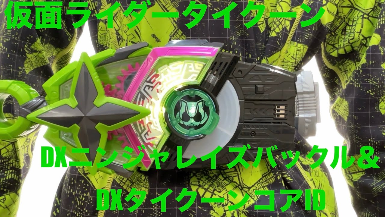 【仮面ライダータイクーン】DXニンジャレイズバックル＆DXタイクーンコアID