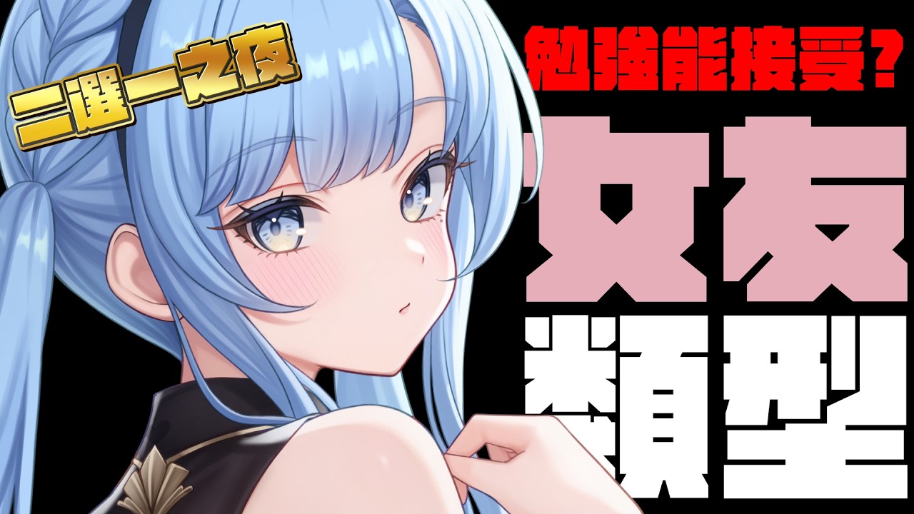 【二選一之夜✨】勉強能接受的女友類型二選一！【夏伊拉Shyla】
