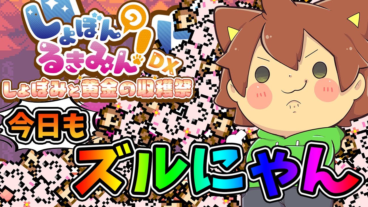 あの即死鬼畜ゲームの完全新作！ズルにゃんなら初見でクリアできますよwww【しょぼんのるきみん/しょぼみと黄金の収穫祭】1周目【ゆっくり実況】