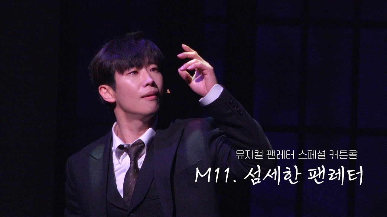 20260130 뮤지컬 [팬레터] 스페셜 커튼콜 - 김경수(F) 문성일 소정화 - M11. 섬세한 팬레터
