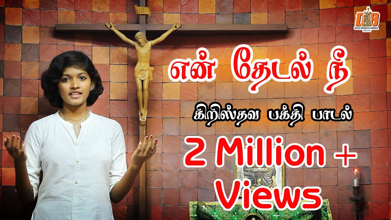 En Thedal Nee | என் தேடல் நீ | Christian Devotional | கிறித்தவ பக்தி பாடல்