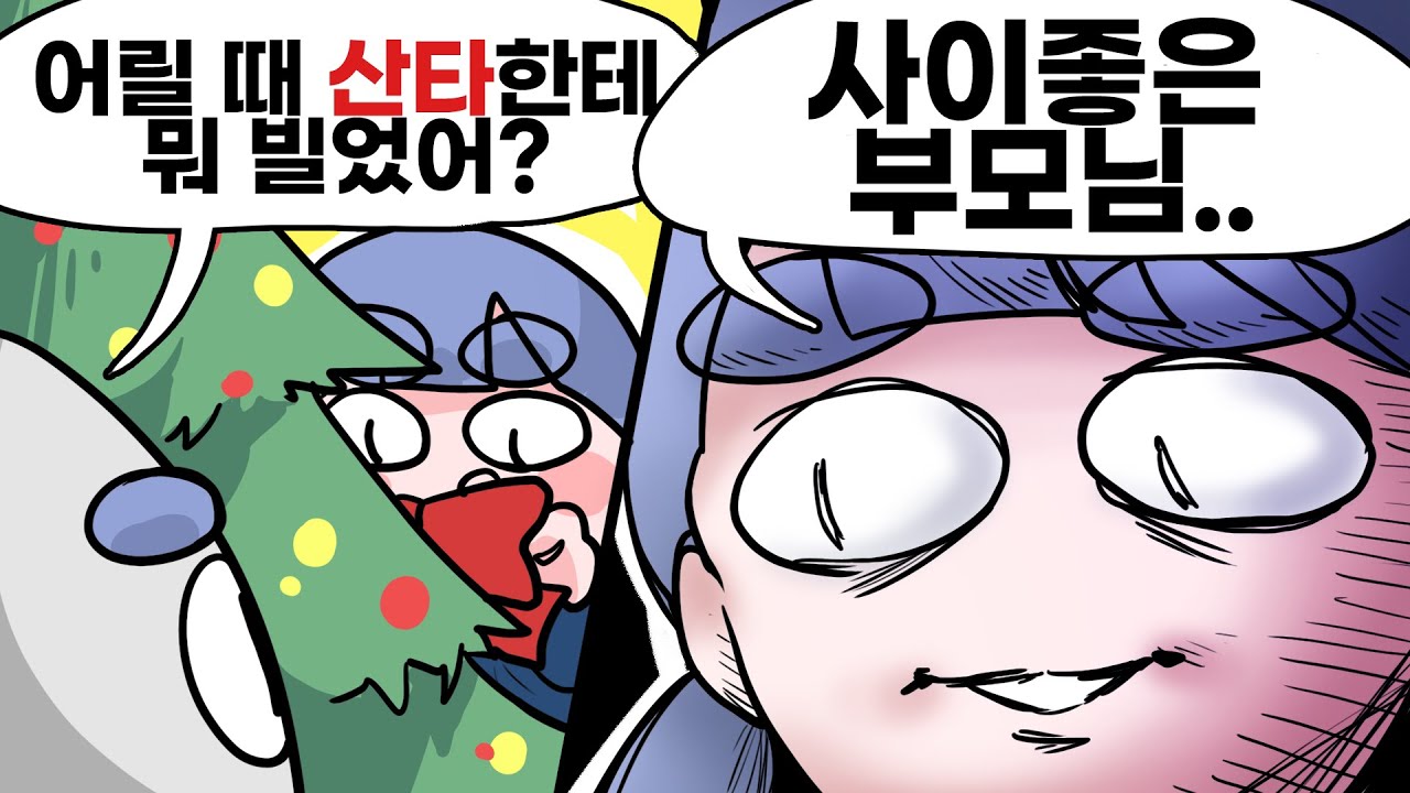 산타는 없다.