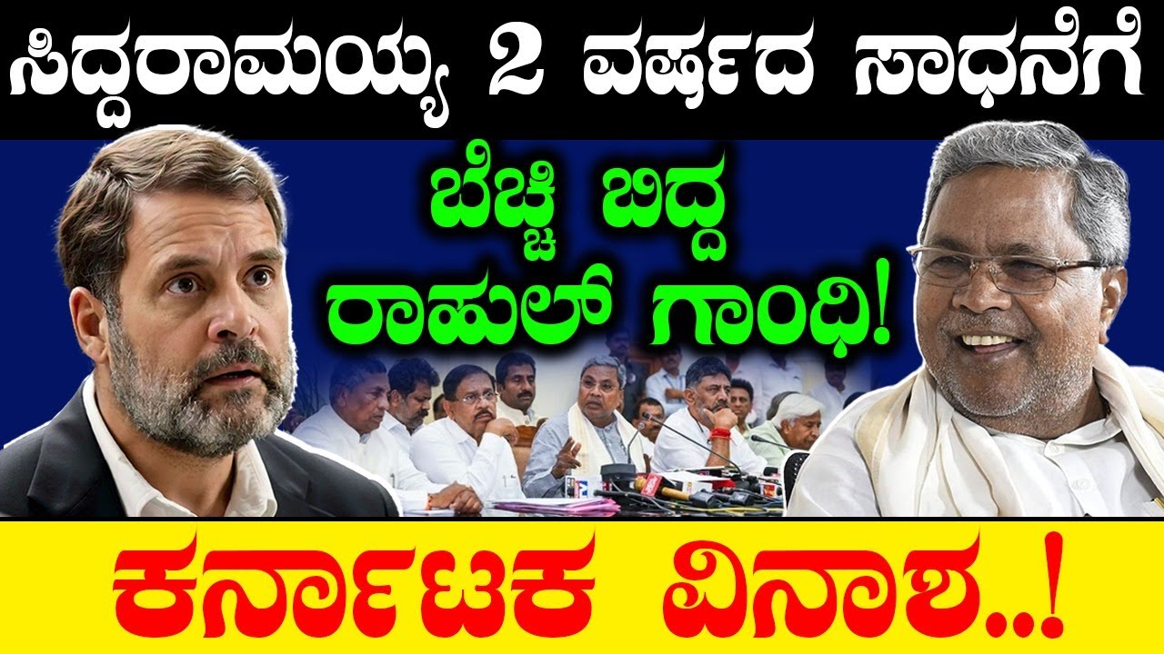 ಸಿದ್ದರಾಮಯ್ಯ 2ವರ್ಷದ ಸಾಧನೆಗೆ ಬೆಚ್ಚಿಬಿದ್ದ ರಾಹುಲ್ !ಕರ್ನಾಟಕ ವಿನಾಶ! Siddaramaiah | Bengaluru heavy rain