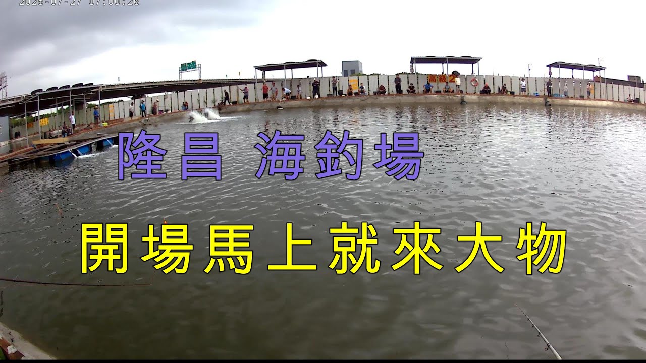 剛開場下第一桿就來個大的 隆昌海釣場