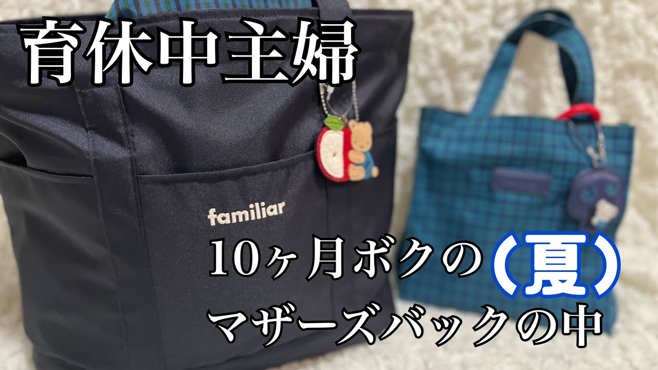 【10ヶ月ベビー・マザーズバック】夏のマザーズバックの中／心配性ママ荷物は多め