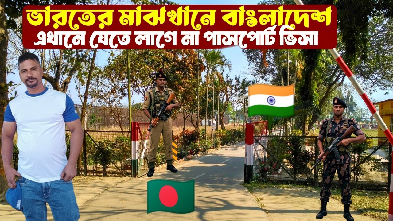 ভারতের মাঝখানে বাংলাদেশ 🇧🇩 | টিনবিঘা করিডোর ভ্রমণ | এখানে যেতে লাগে না পাসপোর্ট–ভিসা!