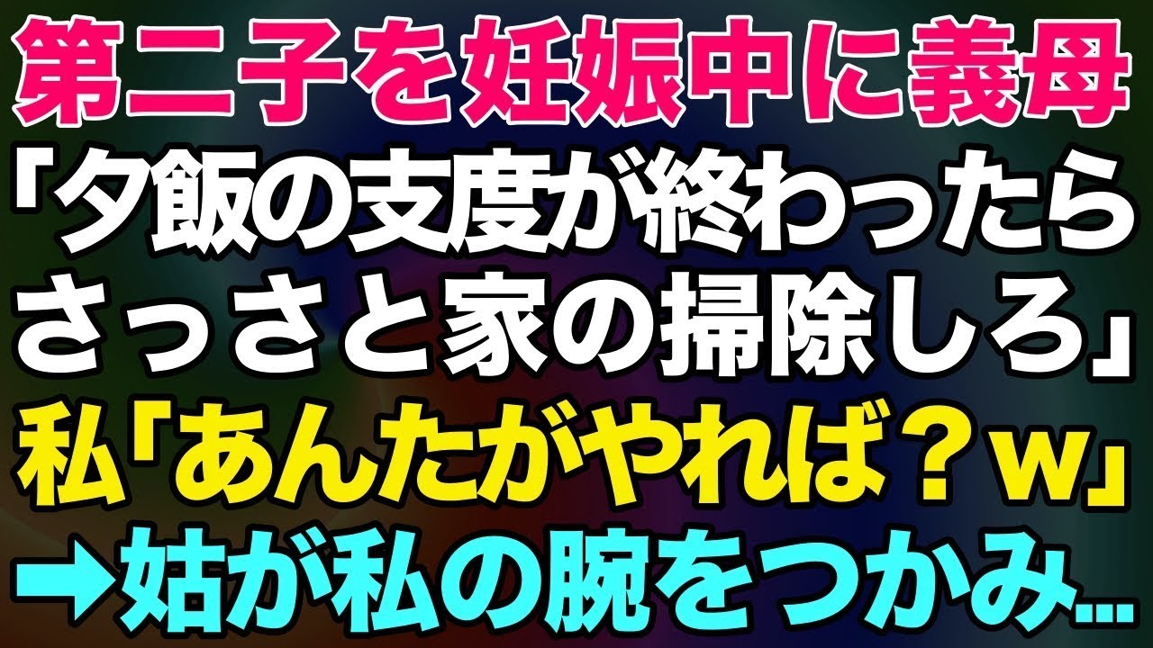 【スカッとする話】第二子を妊娠中に義母「夕飯の支度が終わったら、さっさと家の掃除しろ」私「あんたがやれば？ｗ」→姑が私の腕をつかみ…【修羅場】