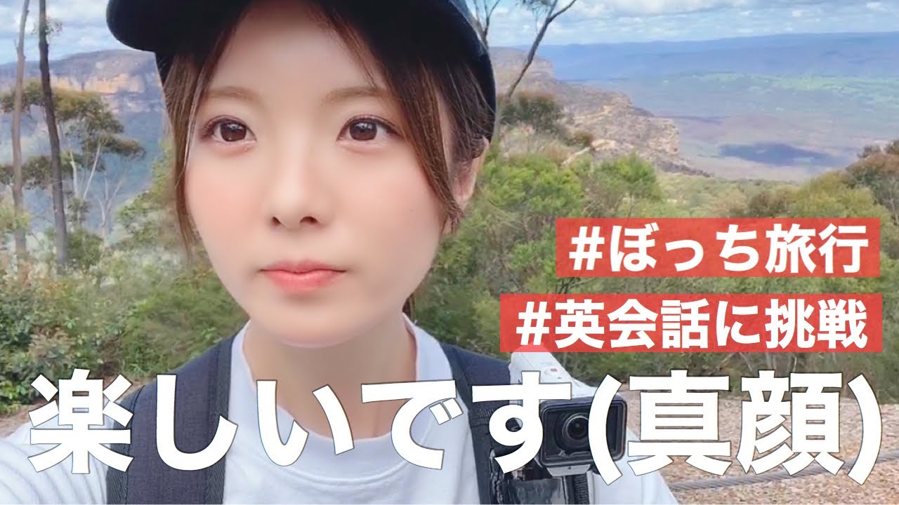 【シドニー】英語が話せなくて孤立する26歳独身女｜旅行vlog