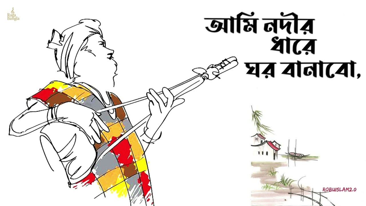 Ami Nodir Dhare Ghor Banabo | আমি নদীর ধারে ঘর বানাবো | Bangla Folk Emotional Song
