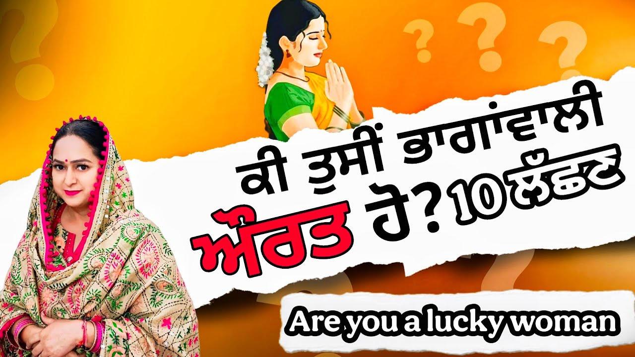 Are you a lucky women????|| ਕੀ ਤੁਸੀਂ ਭਾਗਾਂਵਾਲੀ ਔਰਤ ਹੋ? ਭਾਗਾਂ ਵਾਲੀ ਔਰਤ ਦੇ 10 ਲੱਛਣ !!!