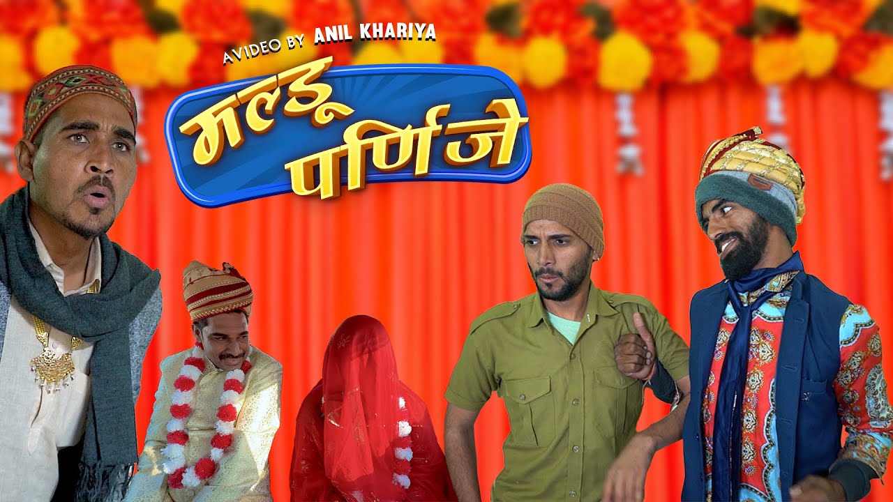 मल्डू पर्णिजे || anil khariya new comedy || Lkd rajasthani comedy