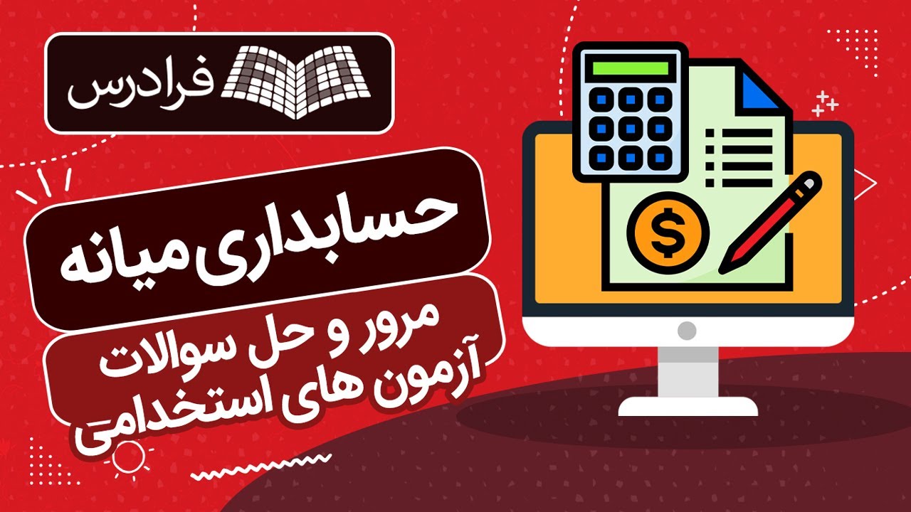 آموزش حسابداری میانه – مرور و حل سوالات آزمون های استخدامی