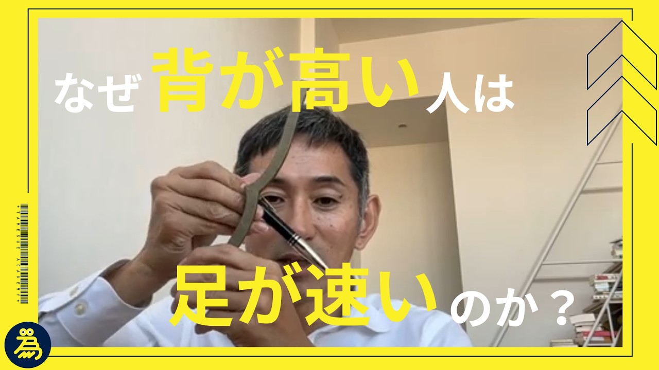 身長の高さ、足の長さは走る速さに関係がありますか
