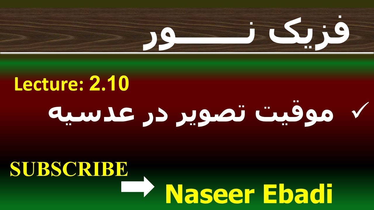 فزیک نور | بخش انکسار | فصل دوم  | قوانین انکسار نور | لکچر دهم