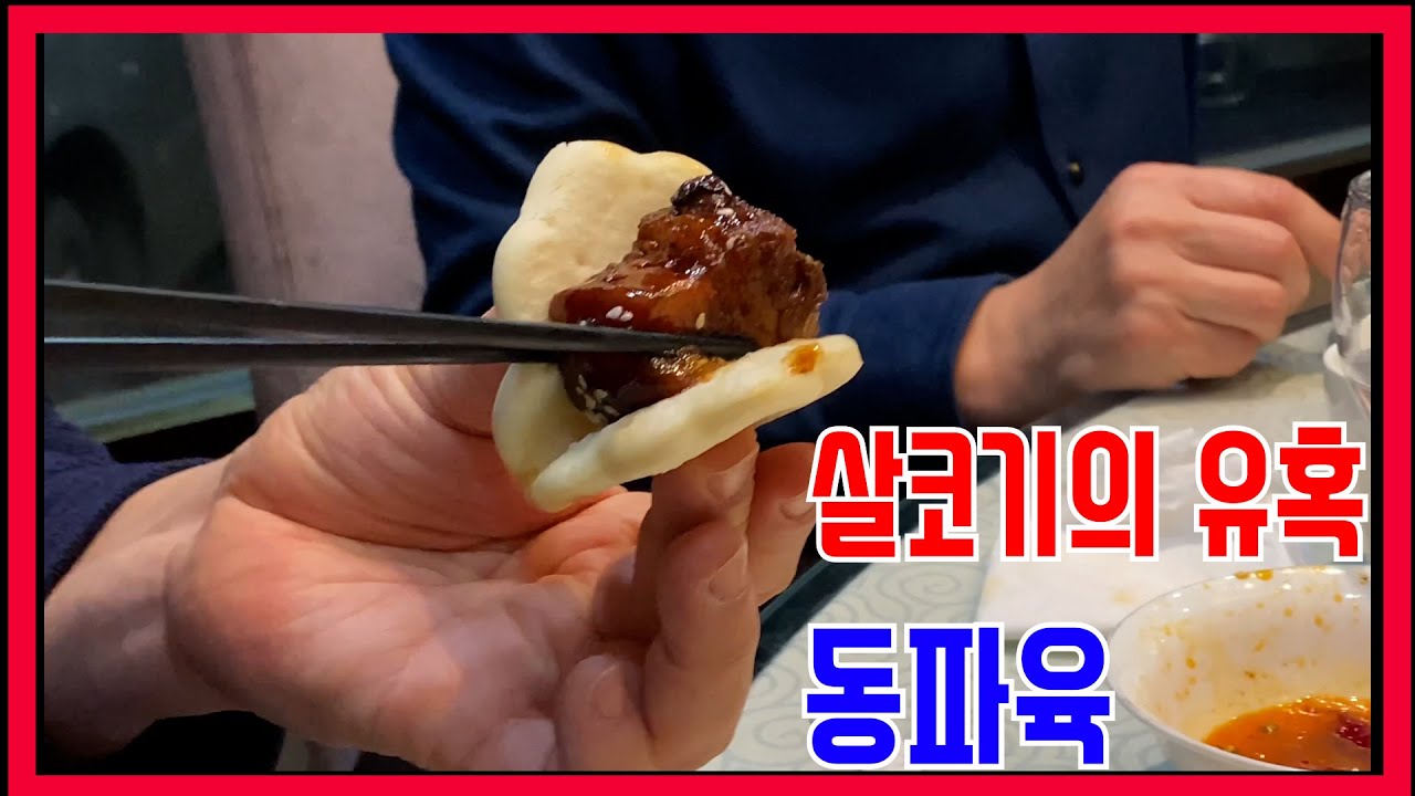 중국 산둥성 덕주#4 촉촉한 살코기의 유혹, 동파육